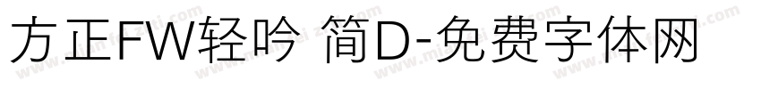 方正FW轻吟 简D字体转换